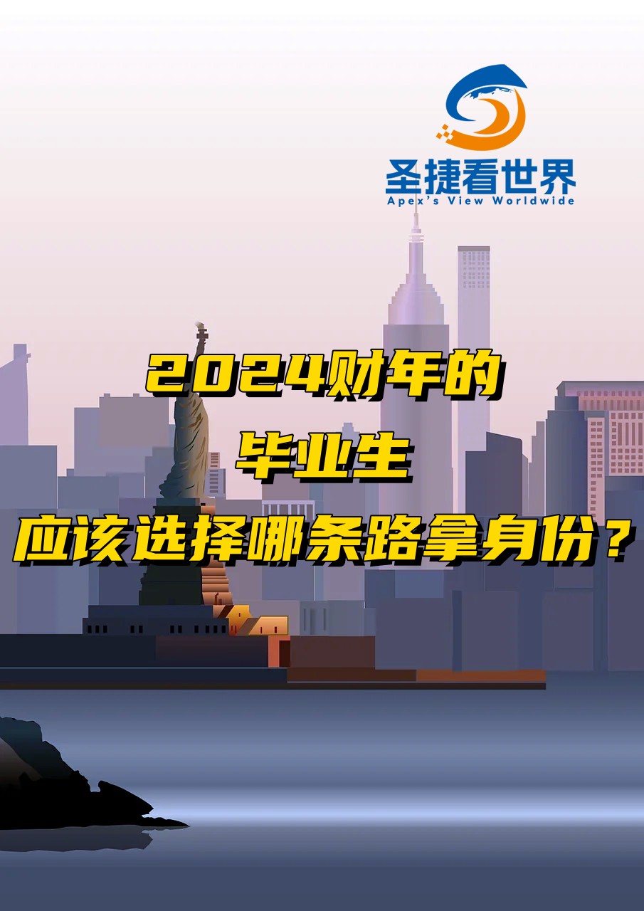 2024財(cái)年的畢業(yè)生應(yīng)該選擇那條路拿身份？