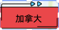 加拿大.png